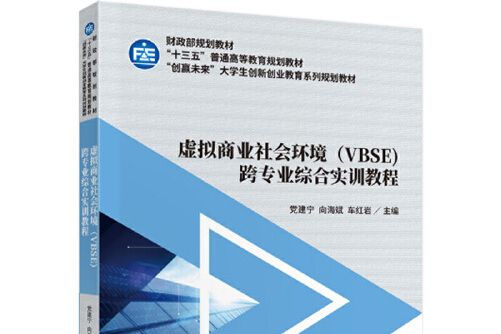 虛擬商業社會環境(VBSE)跨專業綜合實訓教程(2020年中國財政經濟出版社出版的圖書)