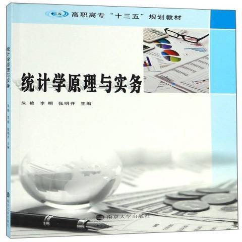 統計學原理與實務(2018年南京大學出版社出版的圖書)