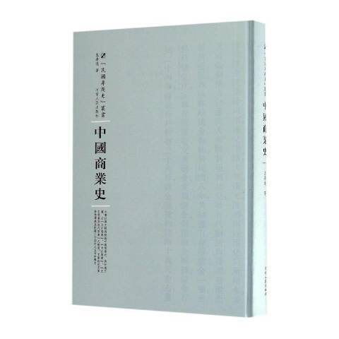 中國商業史(2016年河南人民出版社出版的圖書)