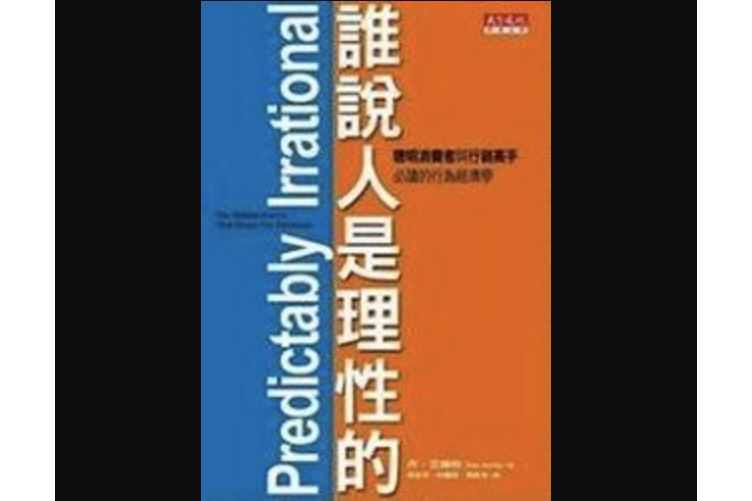 誰說人是理性的！(2008年天下遠見出版的圖書)