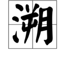 溯(漢字)