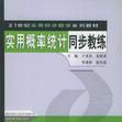 實用機率統計同步教練