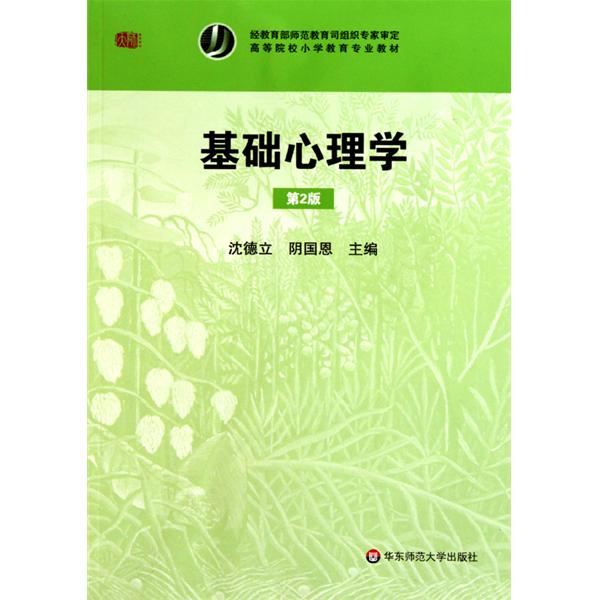 高等院校國小教育專業教材-基礎心理學