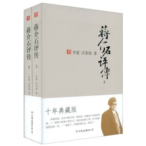 蔣介石評傳（套裝上下冊）