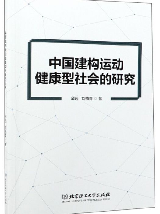 中國建構運動健康型社會的研究