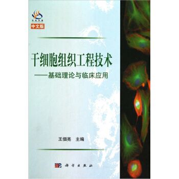 幹細胞組織工程技術：基礎理論與臨床套用