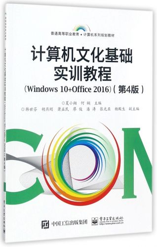 計算機文化基礎實訓教程(Windows 10+Office 2016)（第4版）