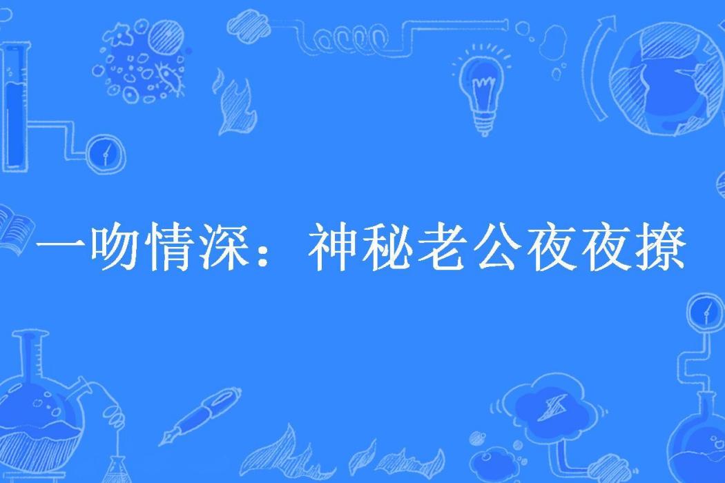 一吻情深：神秘老公夜夜撩