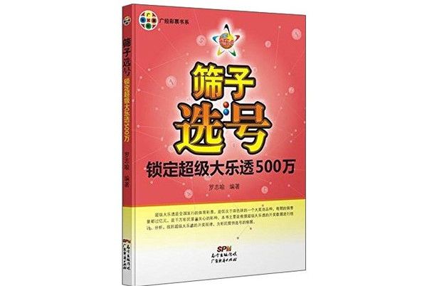 篩子選號：鎖定超級大樂透500萬