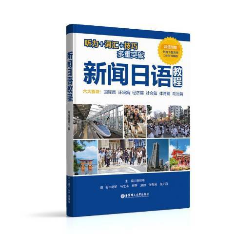 新聞日語教程(2017年華東理工大學出版社出版的圖書)