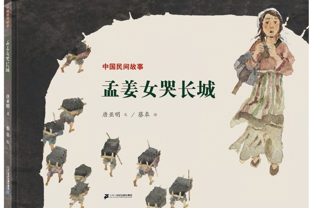 孟姜女哭長城(二十一世紀出版社出版圖書)