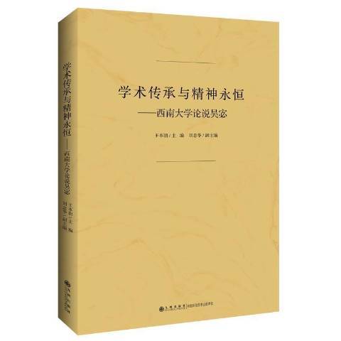 學術傳承與精神永恆--西南大學論說吳宓