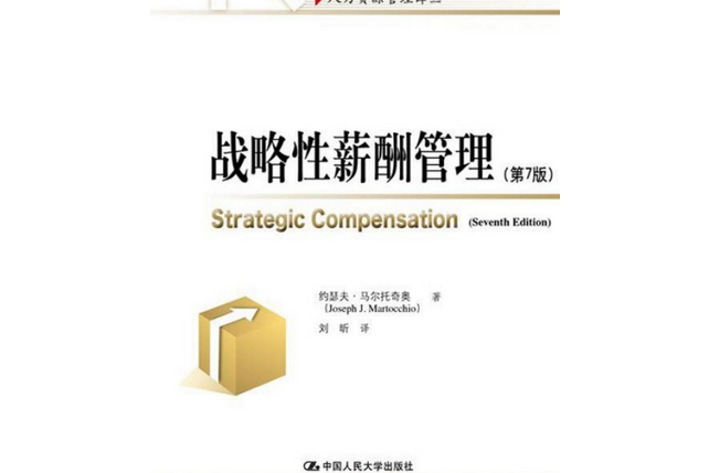 戰略性薪酬管理(2015年中國人民大學出版社出版的圖書)