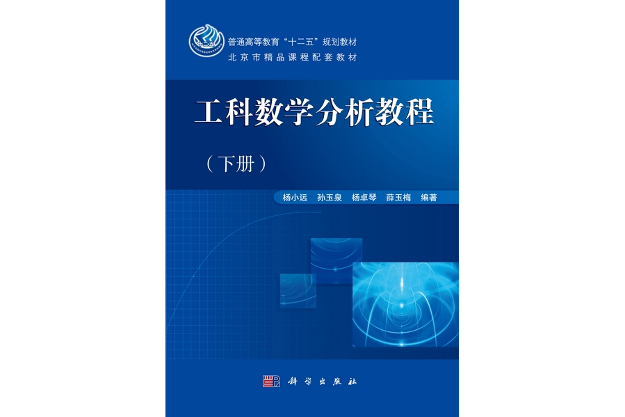 工科數學分析教程（下冊）(2012年科學出版社出版的圖書)