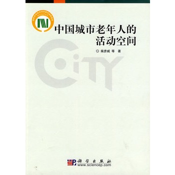 中國城市老年人的活動空間