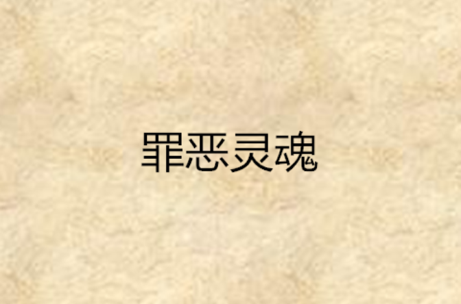 罪惡靈魂(連載小說)