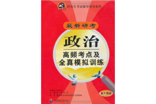 研究生考試輔導用書系列·最新研考高頻考點及全真模擬訓練