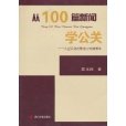 從100篇新聞學公關：大型活動的策劃與傳播策略