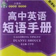 狀元龍小課本：高中英語短語手冊