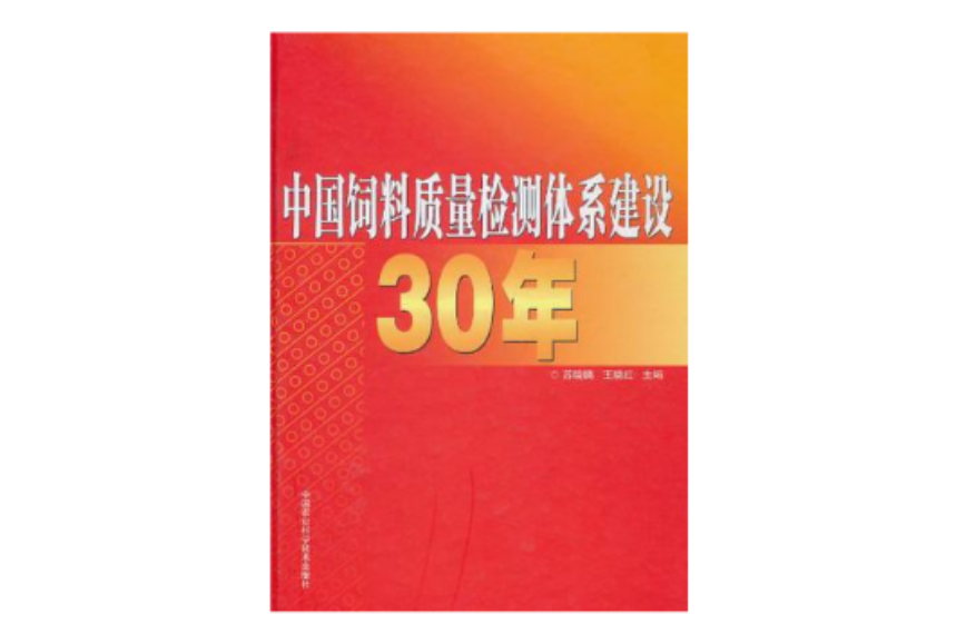 中國飼料質量檢測體系建設30年