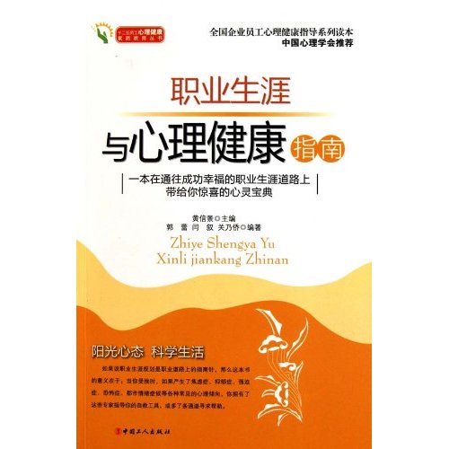 十二五員工心理健康素質教育叢書：職業生涯與心理健康指南