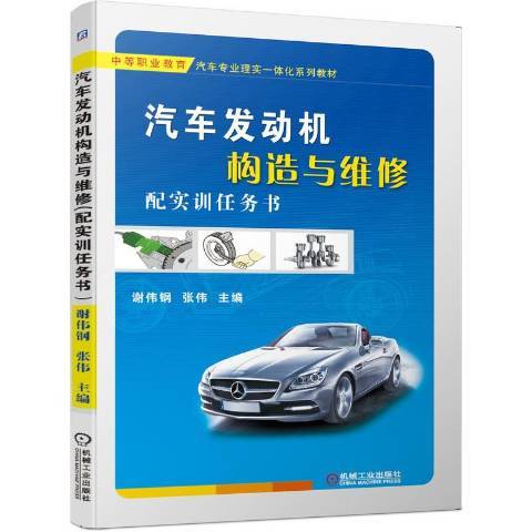 汽車發動機構造與維修(2020年機械工業出版社出版的圖書)