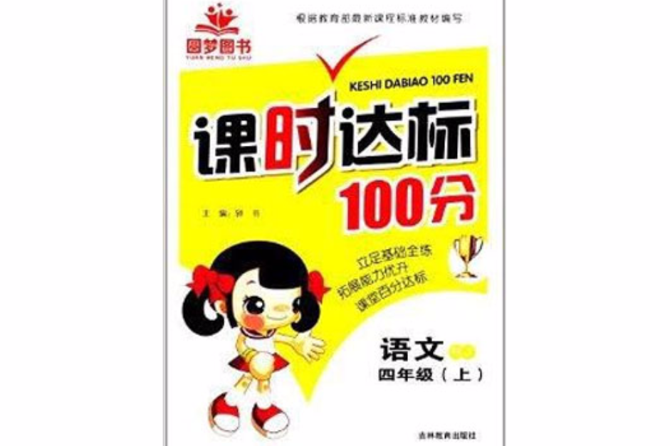 圓夢圖書·課時達標100分：四年級語文