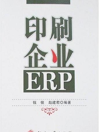 印刷企業ERP