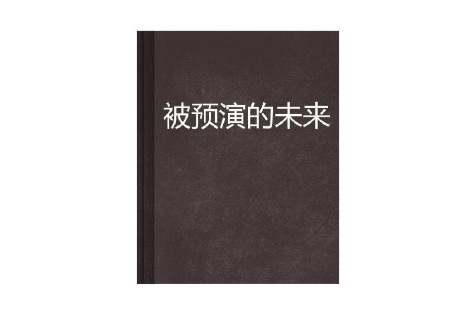 被預演的未來