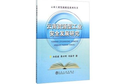 雲南資源型工業安全發展研究