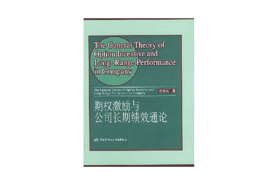 期權激勵與公司長期績效通論