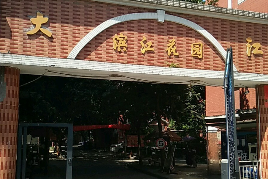 大江濱江花園