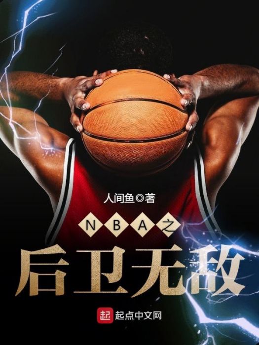 NBA之後衛無敵