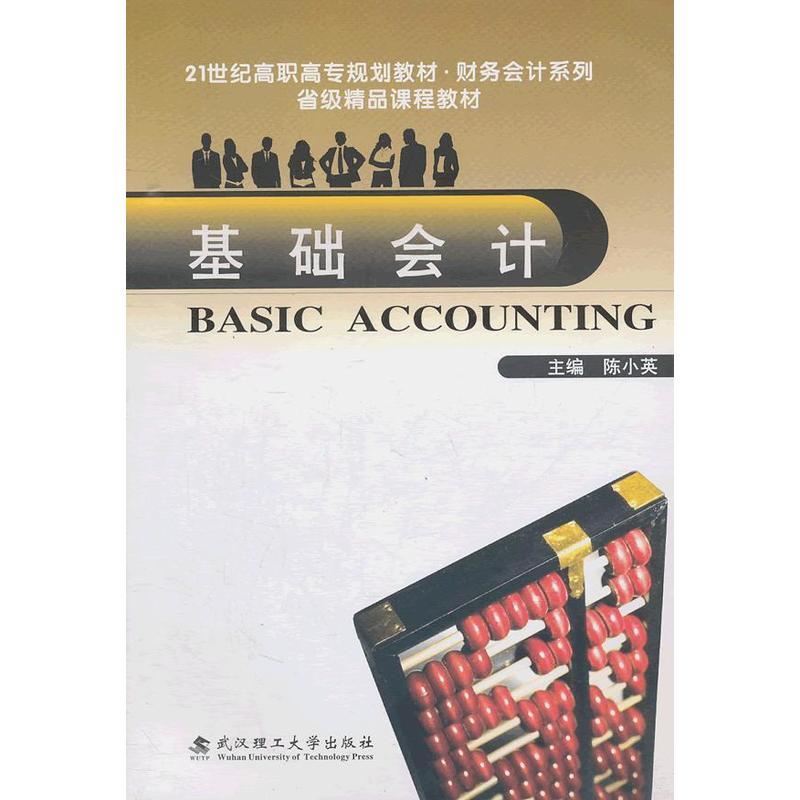 基礎會計(武漢理工大學出版社出版圖書)