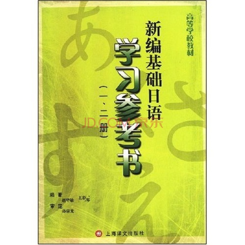 高等學校教材·新編基礎日語學習參考書