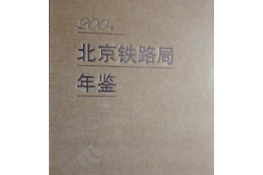 北京鐵路分局年鑑2004