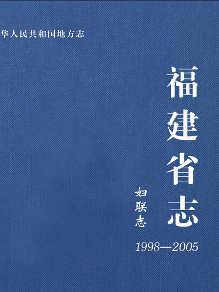 福建省志（1998～2005·婦聯志）