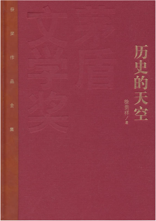 歷史的天空(人民文學出版社出版圖書)