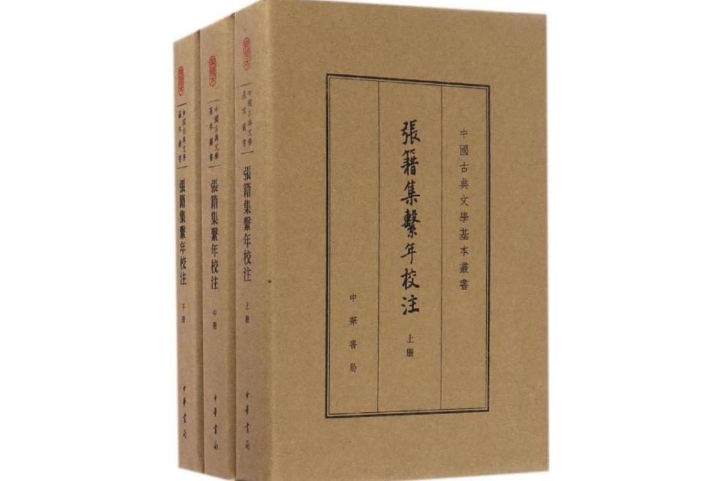 張籍集系年校注(2016年中華書局出版的圖書)