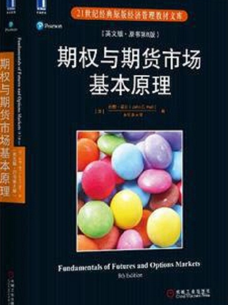 期權與期貨市場基本原理（英文版。原書第8版）