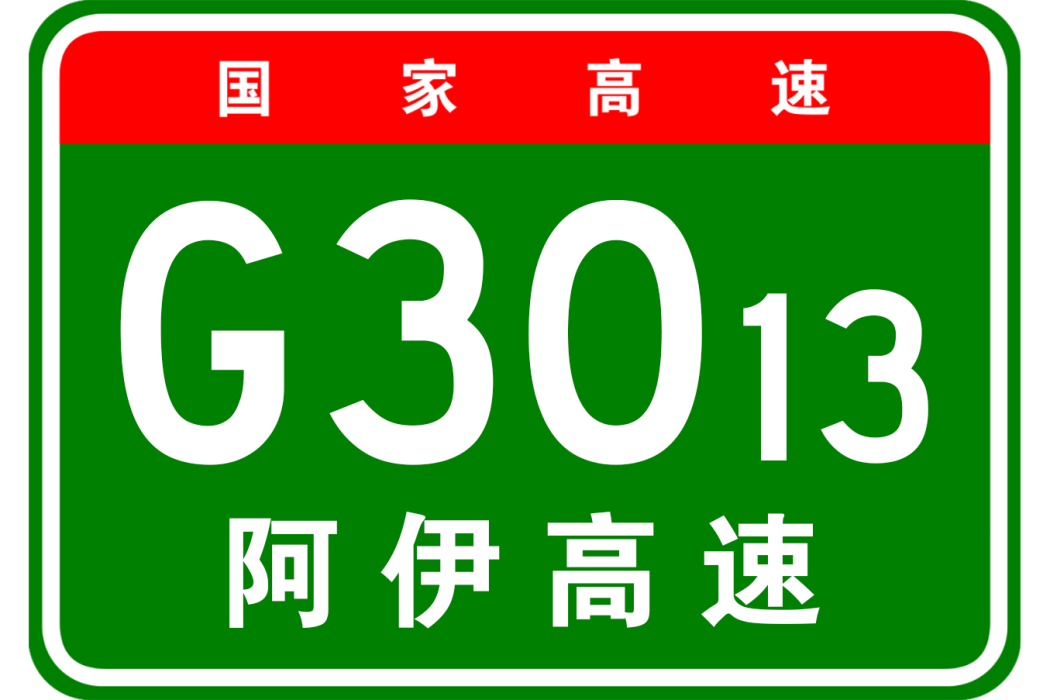 阿圖什—伊爾克什坦高速公路