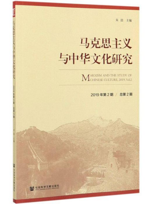 馬克思主義與中華文化研究（2019年第2期/總第2期）