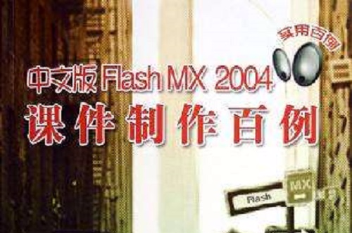 中文版Flash MX 2004課件製作百例