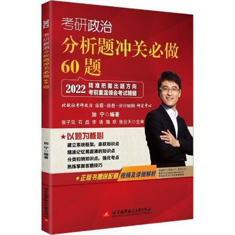 考研政治分析題沖關必做60題：2022