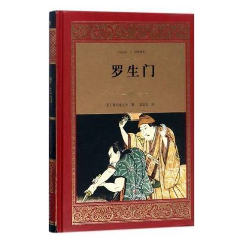 羅生門(2018年四川文藝出版社出版的圖書)