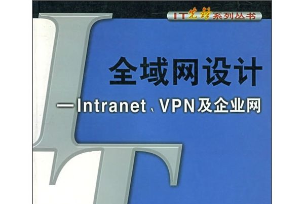 全域網設計：Intranet,VPN及企業網