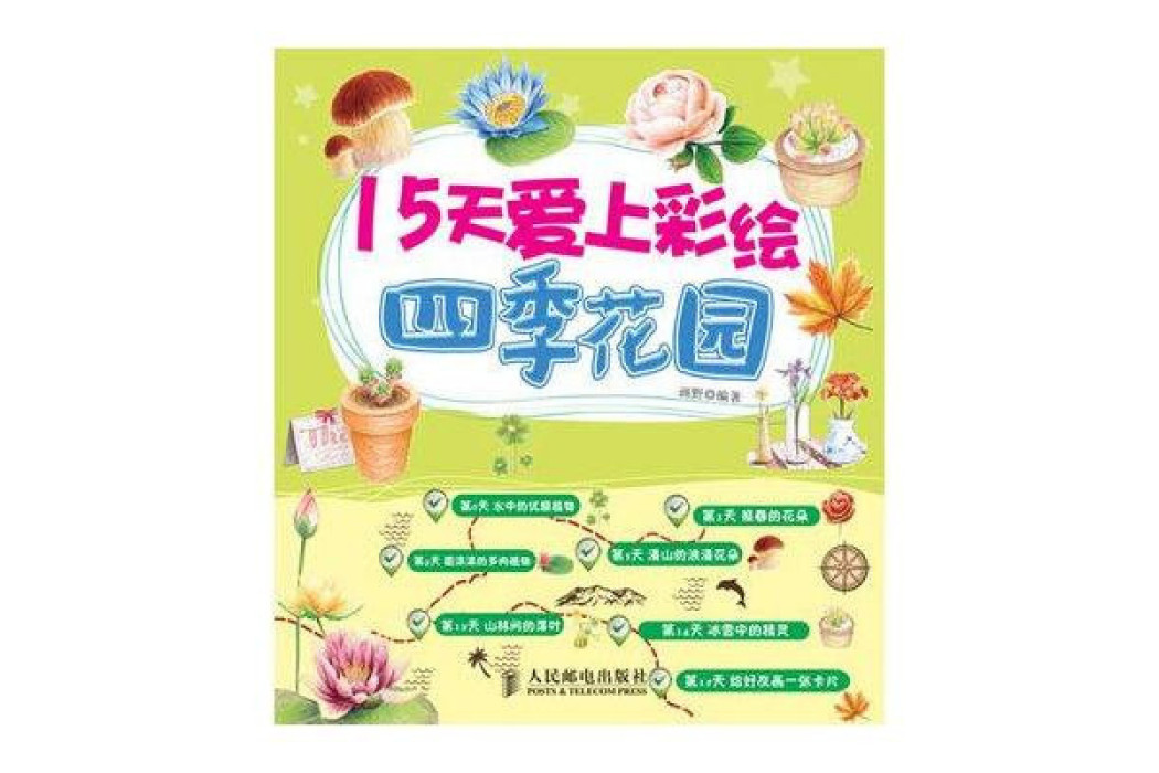 15天愛上彩繪：四季花園