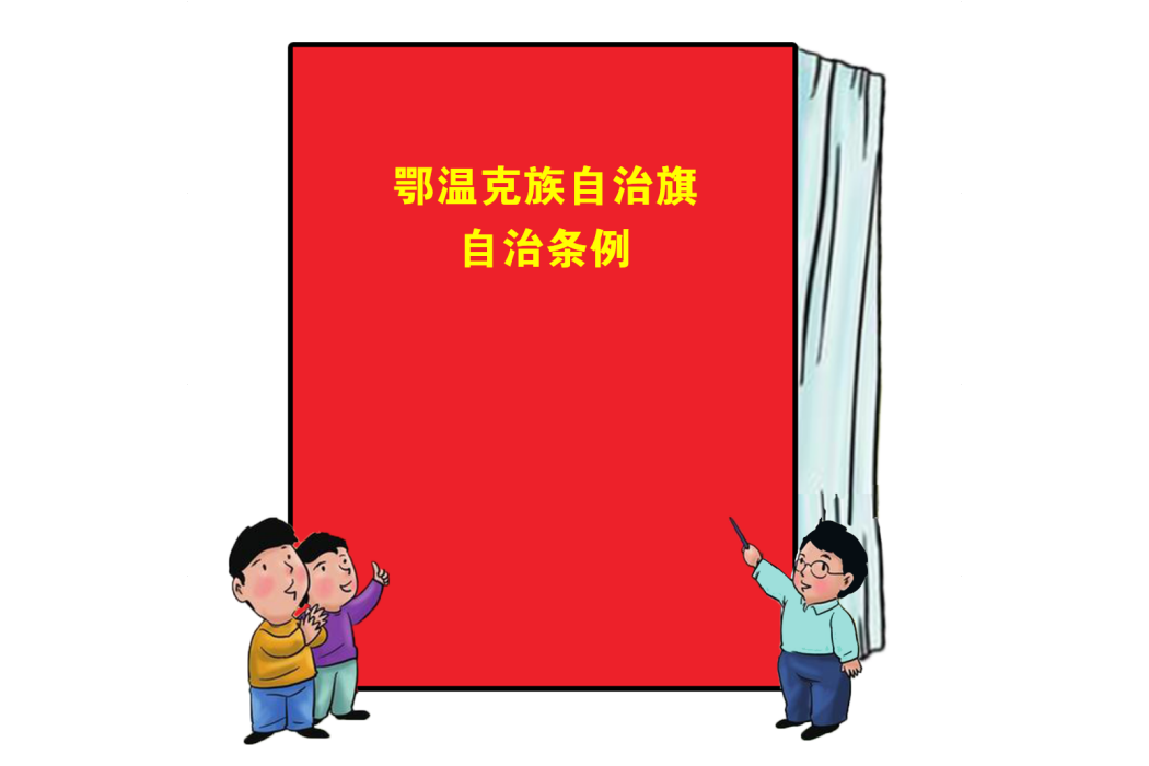 鄂溫克族自治旗自治條例