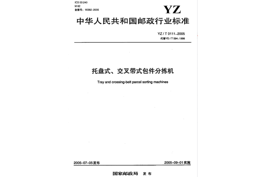 托盤式、交叉帶式包件分揀機