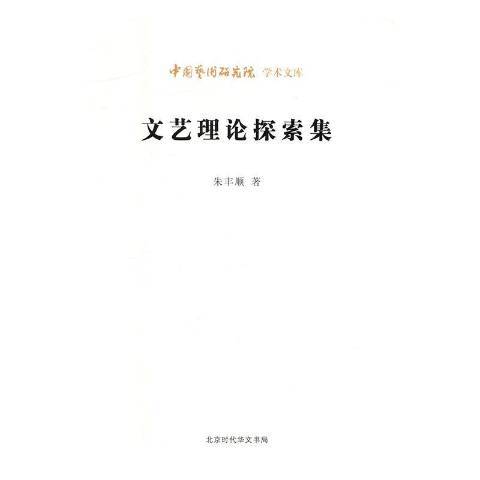 文藝理論探索集(2017年北京時代華文書局出版的圖書)